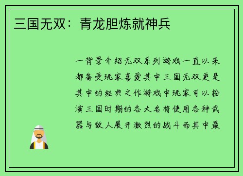 三国无双：青龙胆炼就神兵