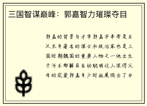 三国智谋巅峰：郭嘉智力璀璨夺目
