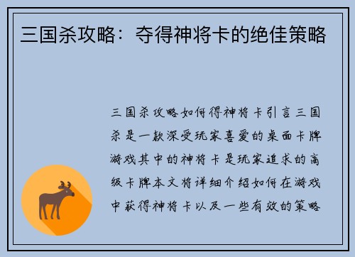 三国杀攻略：夺得神将卡的绝佳策略