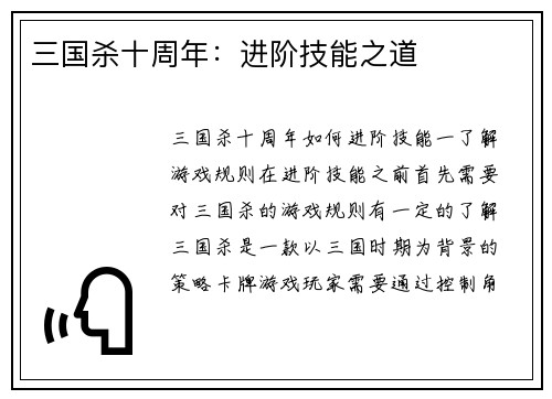 三国杀十周年：进阶技能之道