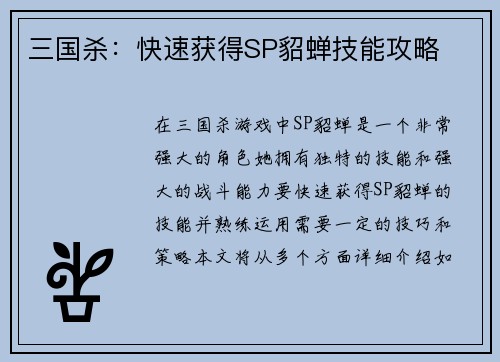 三国杀：快速获得SP貂蝉技能攻略