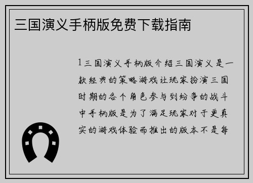三国演义手柄版免费下载指南