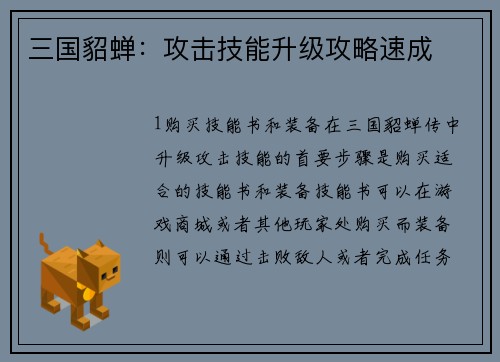 三国貂蝉：攻击技能升级攻略速成