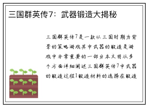 三国群英传7：武器锻造大揭秘