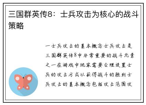 三国群英传8：士兵攻击为核心的战斗策略