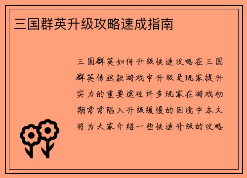 三国群英升级攻略速成指南