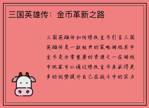 三国英雄传：金币革新之路