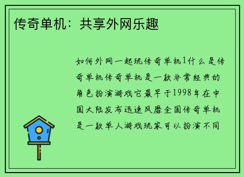 传奇单机：共享外网乐趣