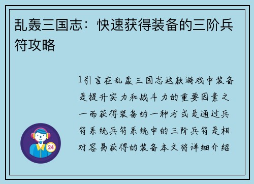 乱轰三国志：快速获得装备的三阶兵符攻略