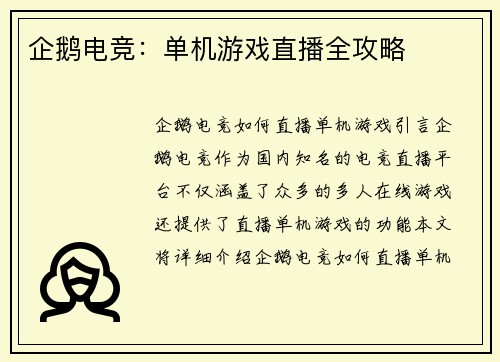 企鹅电竞：单机游戏直播全攻略