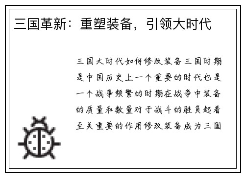 三国革新：重塑装备，引领大时代