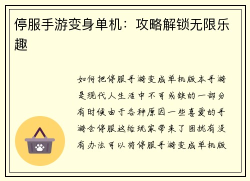 停服手游变身单机：攻略解锁无限乐趣