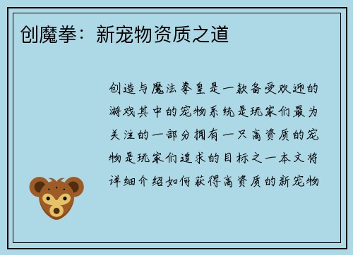创魔拳：新宠物资质之道