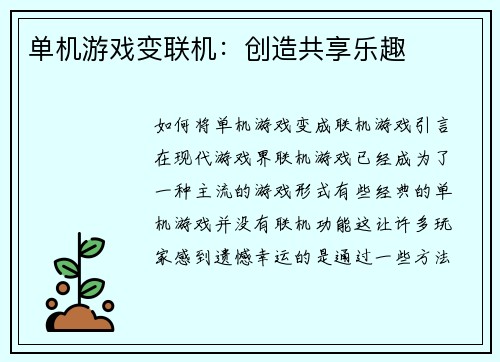 单机游戏变联机：创造共享乐趣