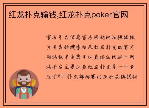 红龙扑克输钱,红龙扑克poker官网