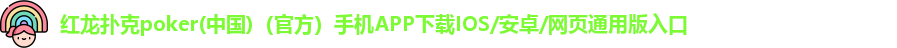 红龙扑克